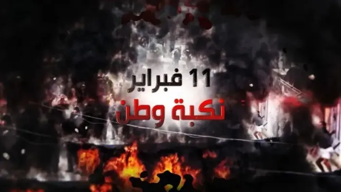نكبة فبراير… مشروع التمزيق  بواجهات محلية وأجندة خارجية