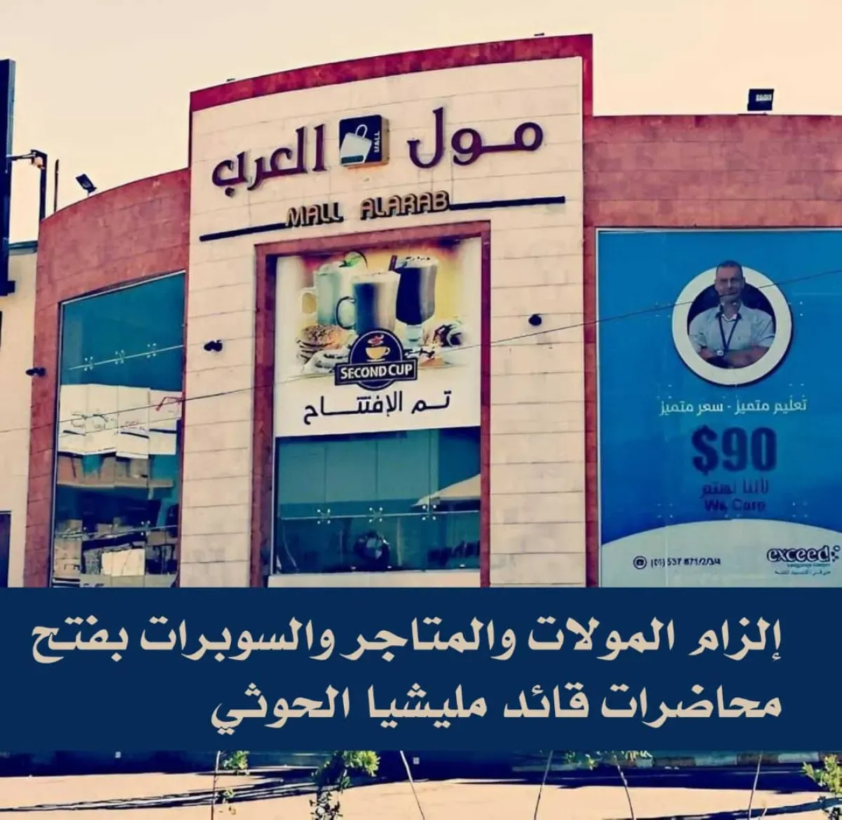 غرامات على من لا يبث كلمة زعيم الحوثية في المولات التجارية!