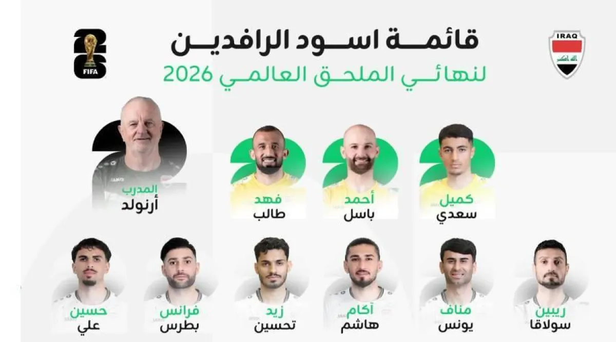 تشكيلة "أسود الرافدين" الرسمية لمواجهة ملحق مونديال 2026.. وغياب مفاجئ لحارس المرمى