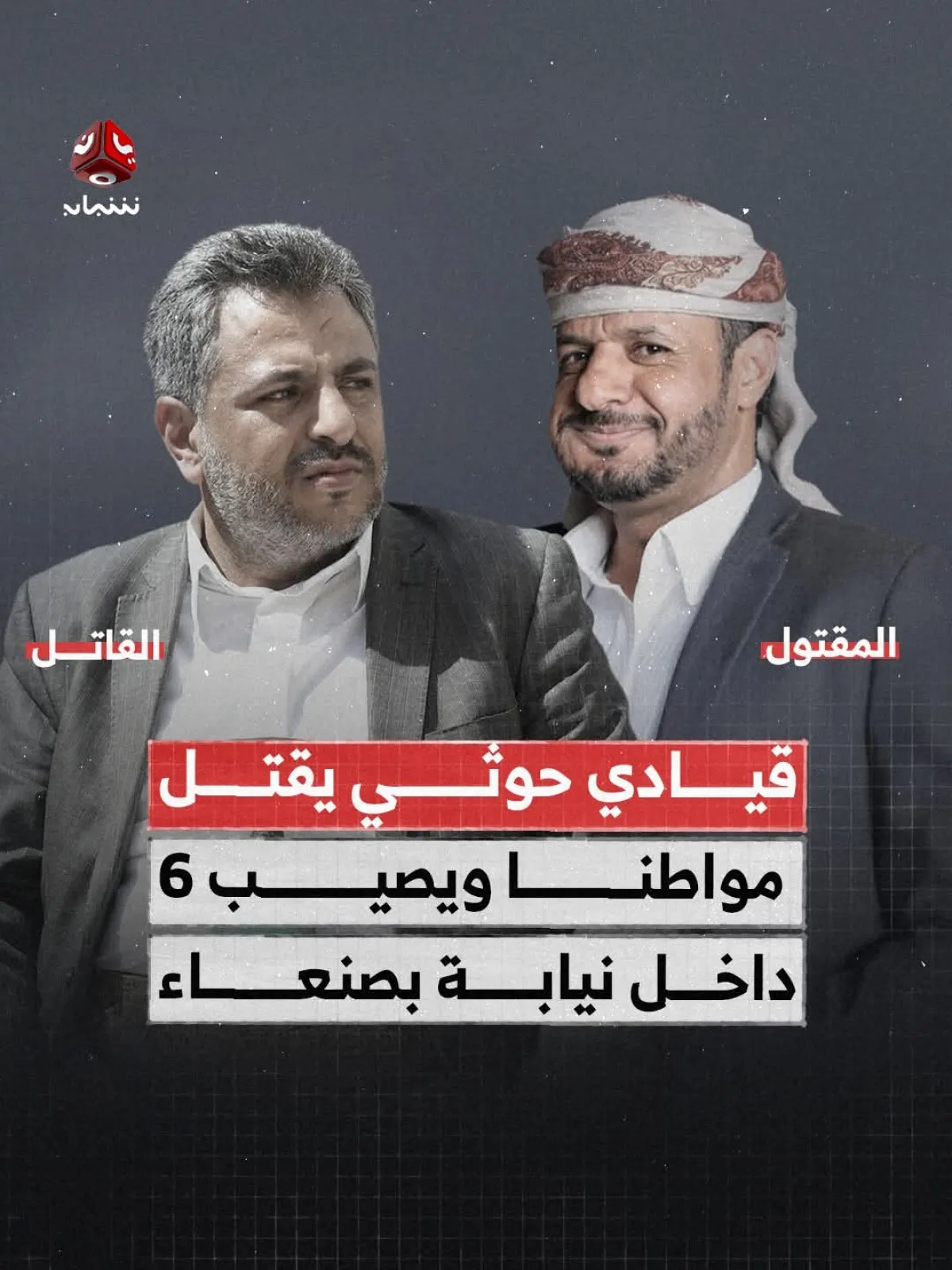 قيادي حوثي يقتل ويصيب سبعة اشخاص