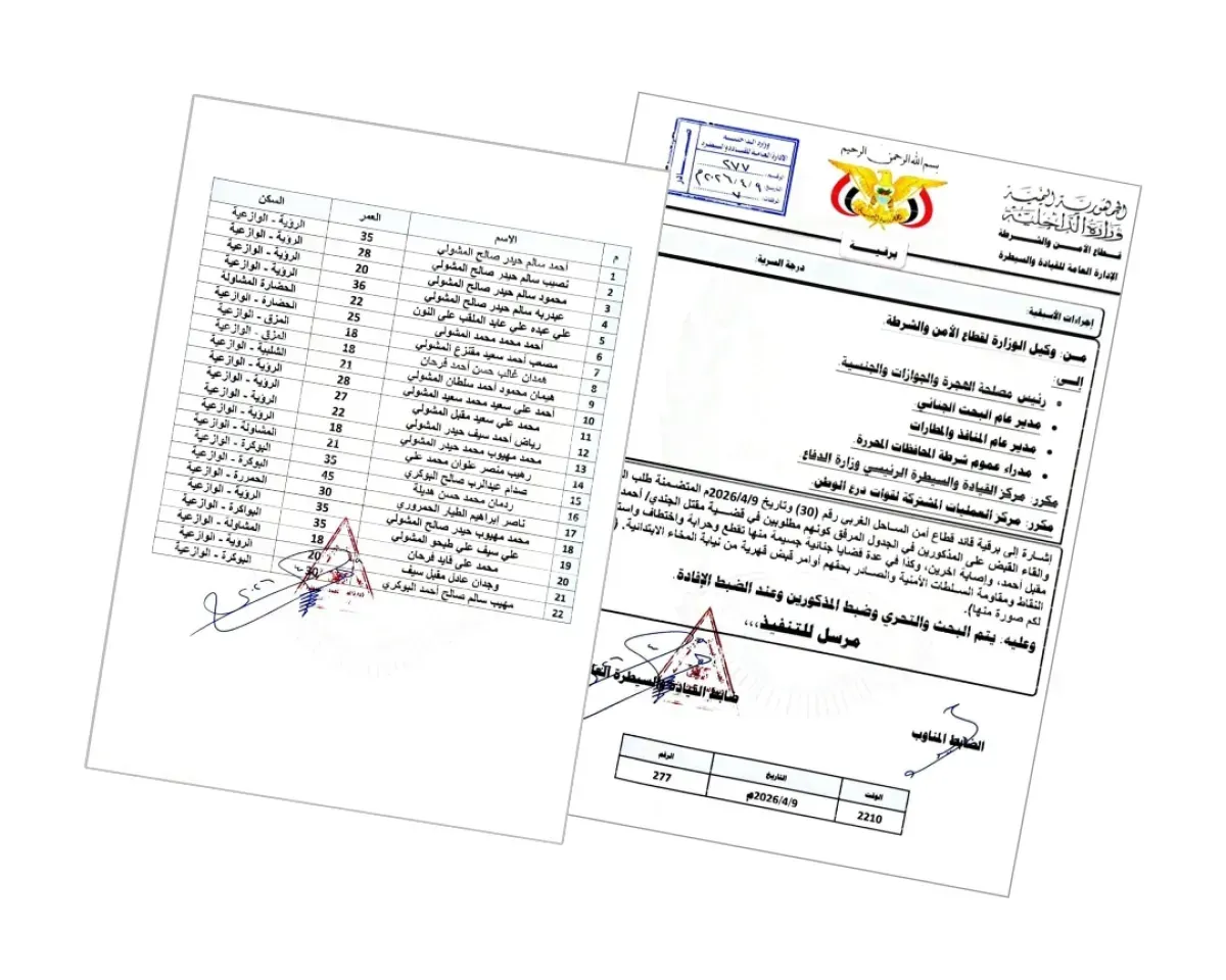 وزارة الداخلية تصدر أمر ضبط بحق عصابة "أحمد سالم" المتورطة بجرائم قتل بالوازعية