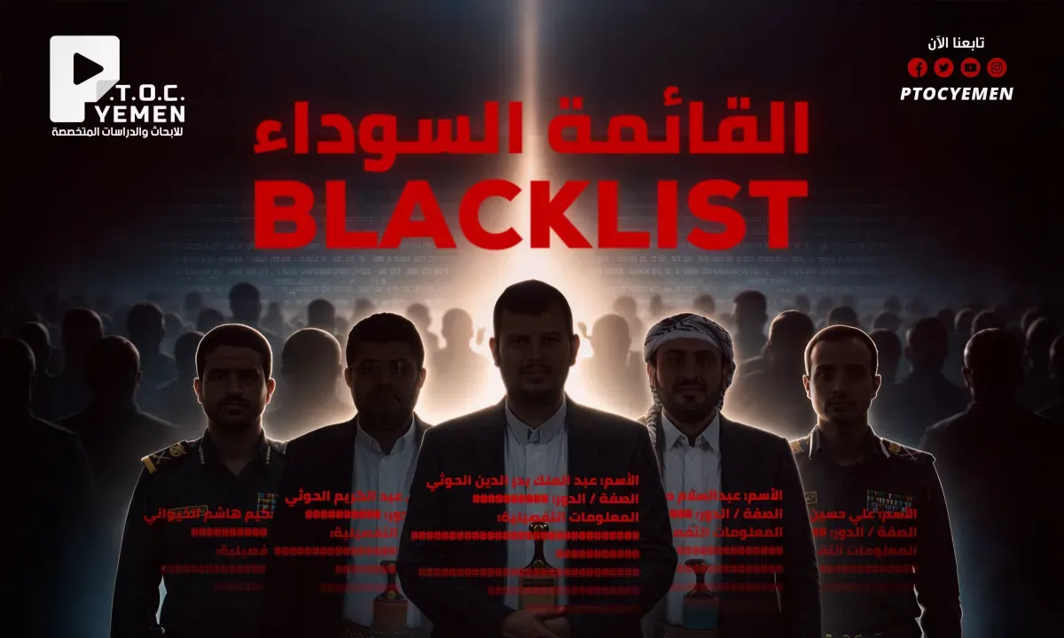 تدشين أول قائمة سوداء لهياكل وشبكات الحوثيين بـ2000 اسم