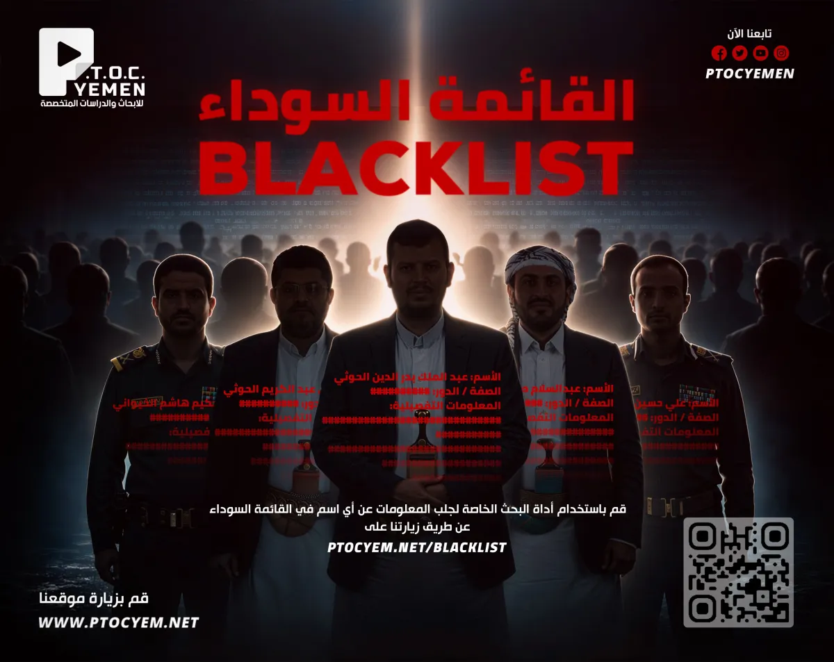 مركز P.T.O.C. Yemen يدشّن المرحلة الأولى من القائمة السوداء لعناصر مرتبطة بجماعة الحوثي