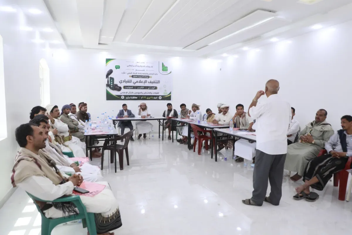 ورشة عمل بمأرب لتعزيز الوعي الإعلامي ومواجهة التضليل