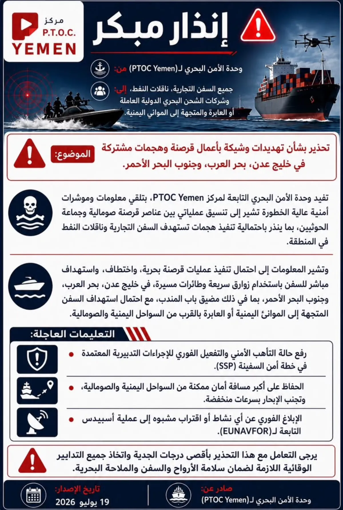 وحدة الأمن البحري التابعة لـ(PTOC Yemen) تصدر إنذارًا مبكرًا وتحذر من تهديدات محتملة تستهدف الملاحة في خليج عدن والبحر الأحمر