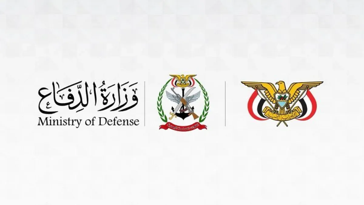 وزارة الدفاع تنعى شهداء الهجوم الحوثي وتتوعد بالرد "في الزمان والمكان المناسبين"