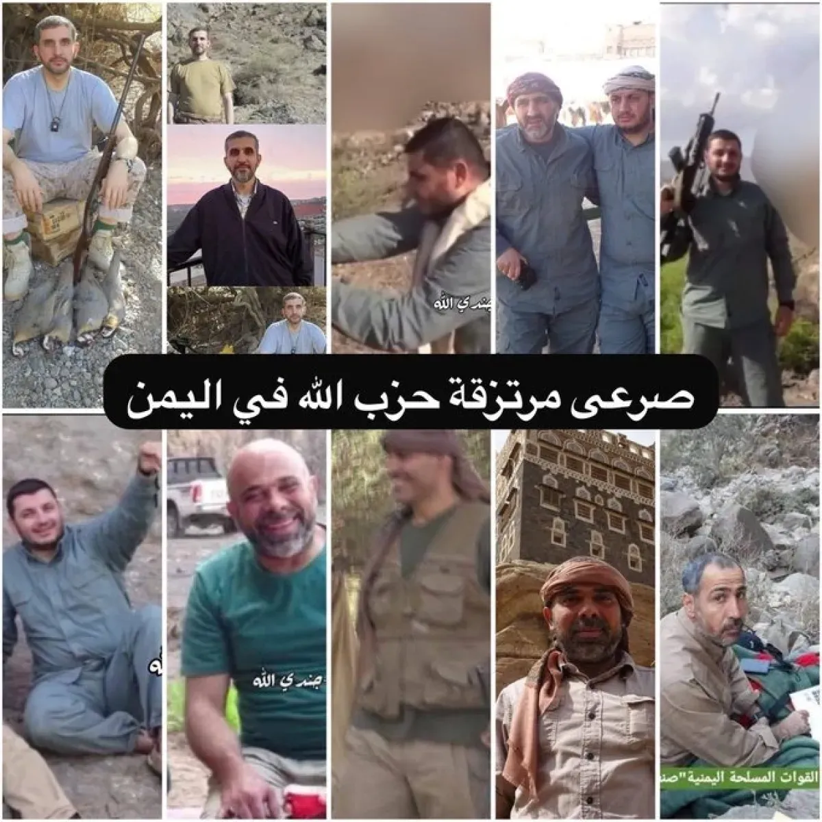 حزب الله يعلن مقتل قيادات في اليمن وينشر صورهم