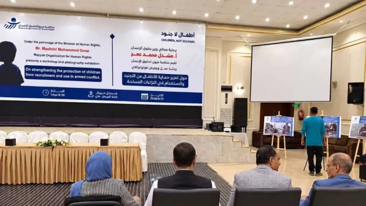 "أطفال لا جنود": ورشة عمل في عدن لمواجهة تجنيد الأطفال في اليمن
